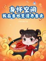 身怀空间，我在兽世荒漠养兽夫