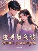 渣男攀高枝？我闪婚小三舅舅怀双胎