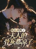 陆总别跪了，夫人的骨灰都凉了