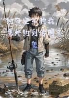 钓鱼空军的我，意外钓到传国玉玺