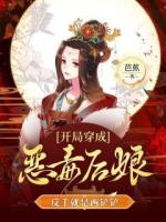 开局穿成恶毒后娘，反手就是两铲铲