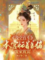 没空宫斗，本宫忙着养猪发家致富