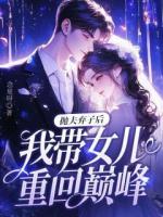 抛夫弃子后，我带女儿重回巅峰！