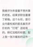 我被评为年度最不想共事的老板，结果求职