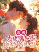 御兽大佬穿七零，资本少爷日日红温