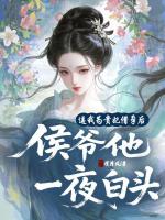 逼我为贵妃借孕后，侯爷他一夜白头