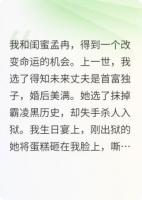 闺蜜抢走我的百亿老公，我转头让她嫁给家暴男