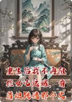 重生后我不再阻拦女儿远嫁，看着她跳进那个火坑