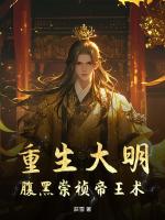 重生大明：腹黑崇祯帝王术