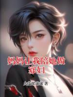 妈妈让我陪她做寡妇