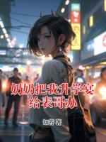 奶奶把我升学宴给表哥办