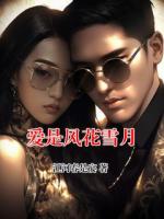 爱是风花雪月