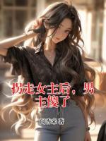拐走女主后，男主傻了