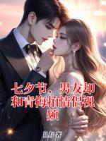 七夕节，男友却和青梅拍情侣视频