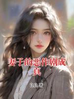 妻子的恶作剧成真