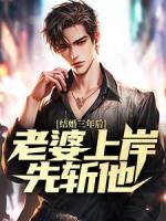 结婚三年后，老婆上岸先斩他