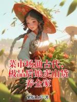 菜市场通古代，极品后娘卖山货养全家