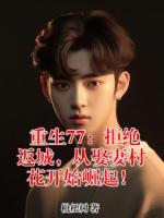 重生77：拒绝返城，从娶妻村花开始崛起！