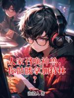 人家召唤神兽，你骷髅拿加特林？