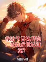 普法节目找群演，你玩成世纪谜案？