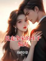 送走全家的生子偏方