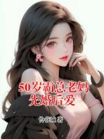50岁霸总老妈先婚后爱