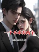 一个不乖养两个