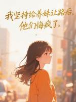 我坚持给养妹让路后，他们悔疯了