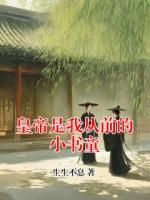 皇帝是我从前的小书童