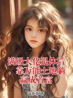 满级大佬退休后，靠万能土地躺赢成首富