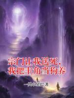 宗门让我送死，我把主角当狗养