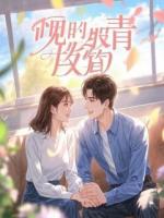 让我忽悠穷书生，可那是太子啊