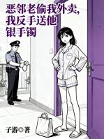 恶邻老偷我外卖，我反手送他银手镯