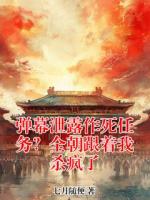 弹幕泄露作死任务？全朝跟着我杀疯了