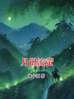 月似流萤