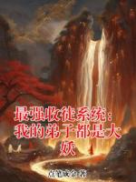 最强收徒系统：我的弟子都是大妖