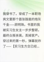 穿成被实习生整顿的霸总千金，弹幕让我关公司