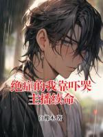绝症的我靠吓哭主播续命