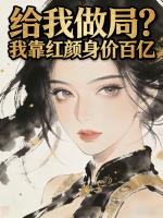 给我做局？我靠红颜身价百亿