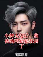 小牌大耍后，我被助理狠狠教训了
