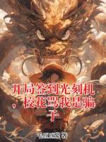 开局签到光刻机，校花骂我是骗子