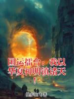 国运擂台：我以华夏神明镇诸天！