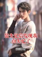 装失忆后发现我真失忆了