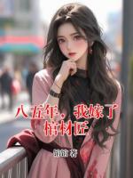 八五年，我嫁了棺材匠
