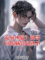 诡异凶猛？强哥问你脑袋包熟不！