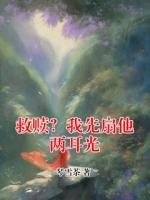 救赎？我先扇他两耳光