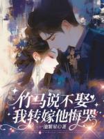 竹马说不娶，我转嫁他悔哭