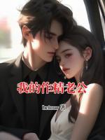 我的作精老公