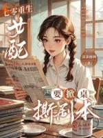 七零重生，女配要掀桌撕剧本