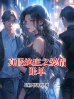 真假绝症之爱情账单